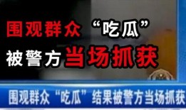 近期吃瓜事件爆料新闻报道